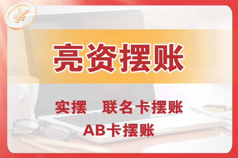 凌源个人亮资摆账