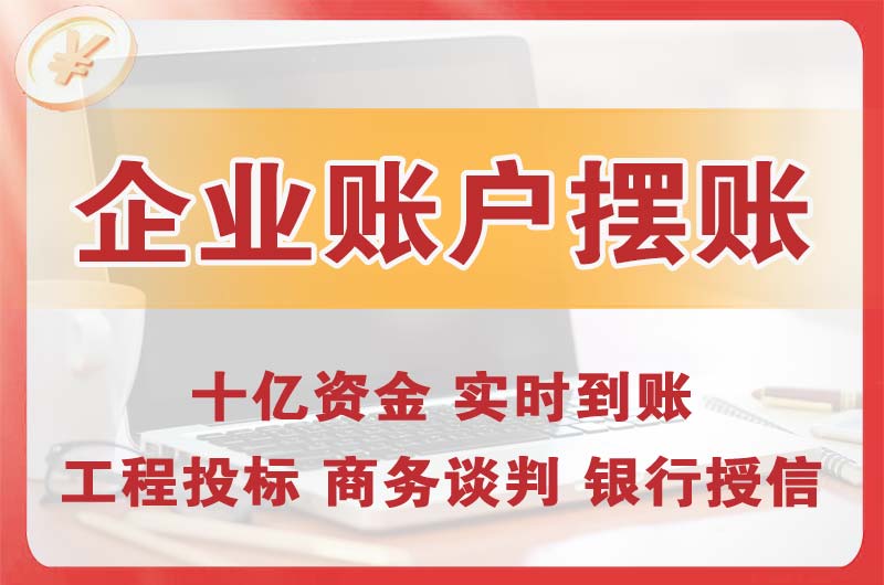 凌源企业账户摆账