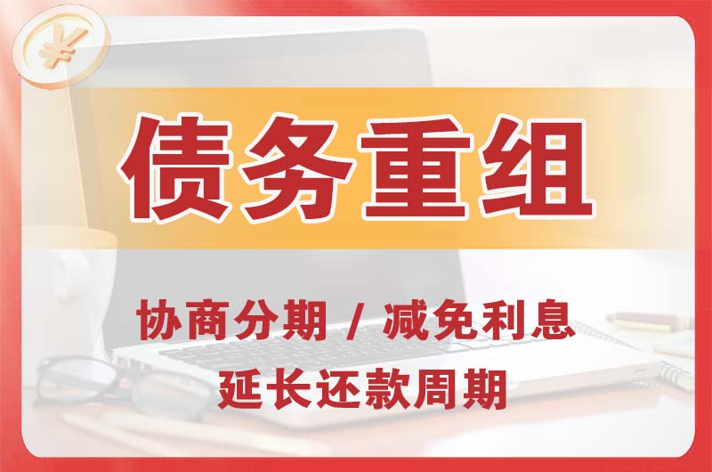 凌源债务重组