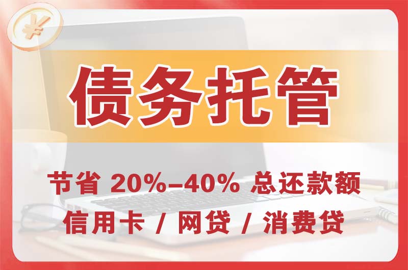 凌源债务托管